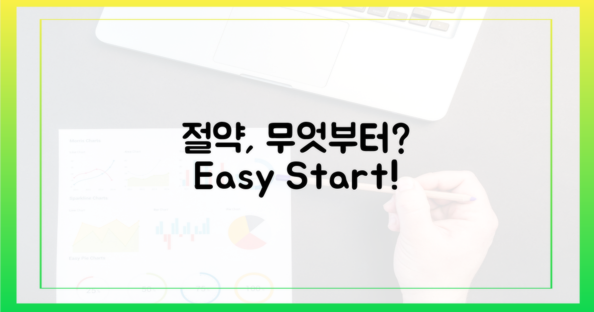 절약, 어떻게 시작하나요?