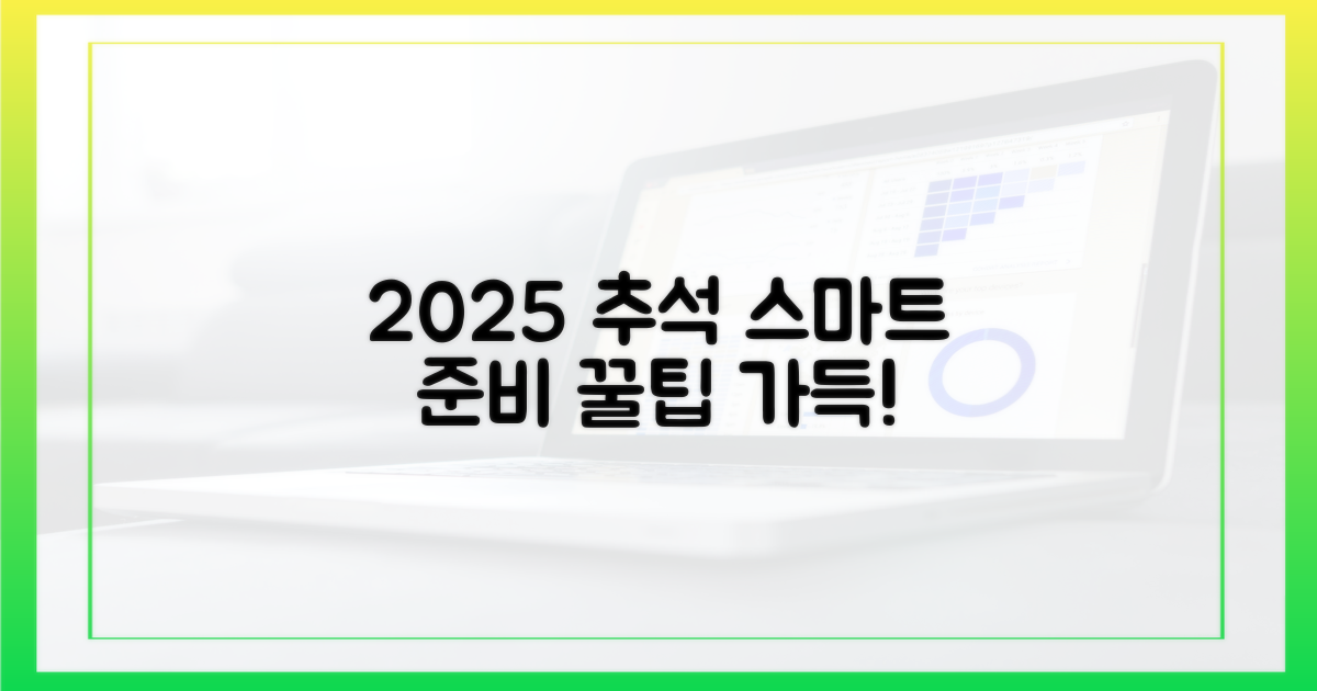 2025년 추석, 스마트하게 준비해요