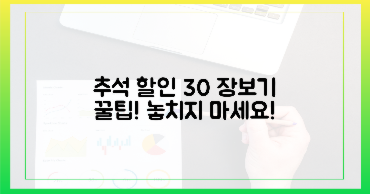 30% 할인, 추석 장보기 쉬워져요