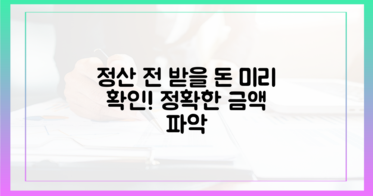 지급받을 금액을 미리 파악하세요