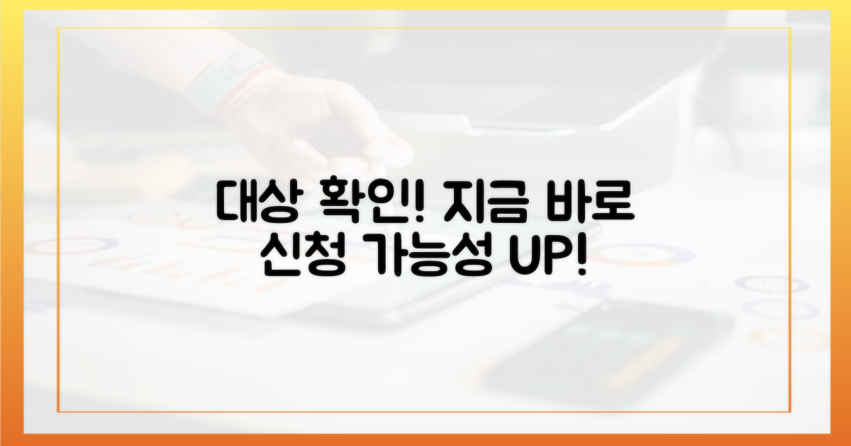 지금 바로 신청 대상인지 알아보세요