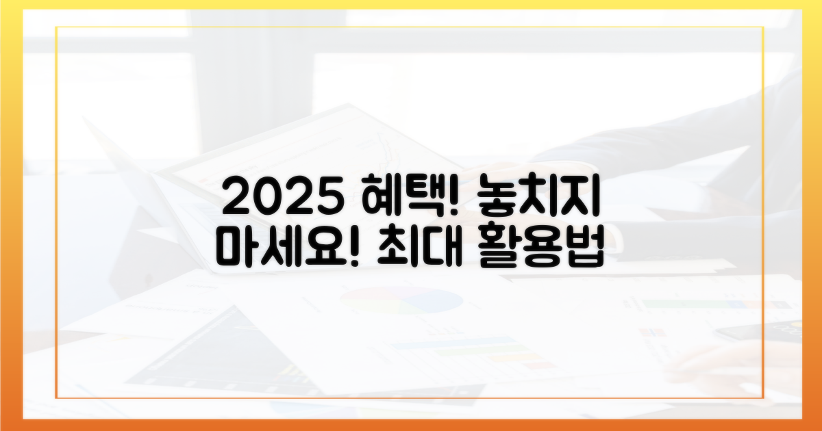 2025년 혜택을 최대한 활용하세요