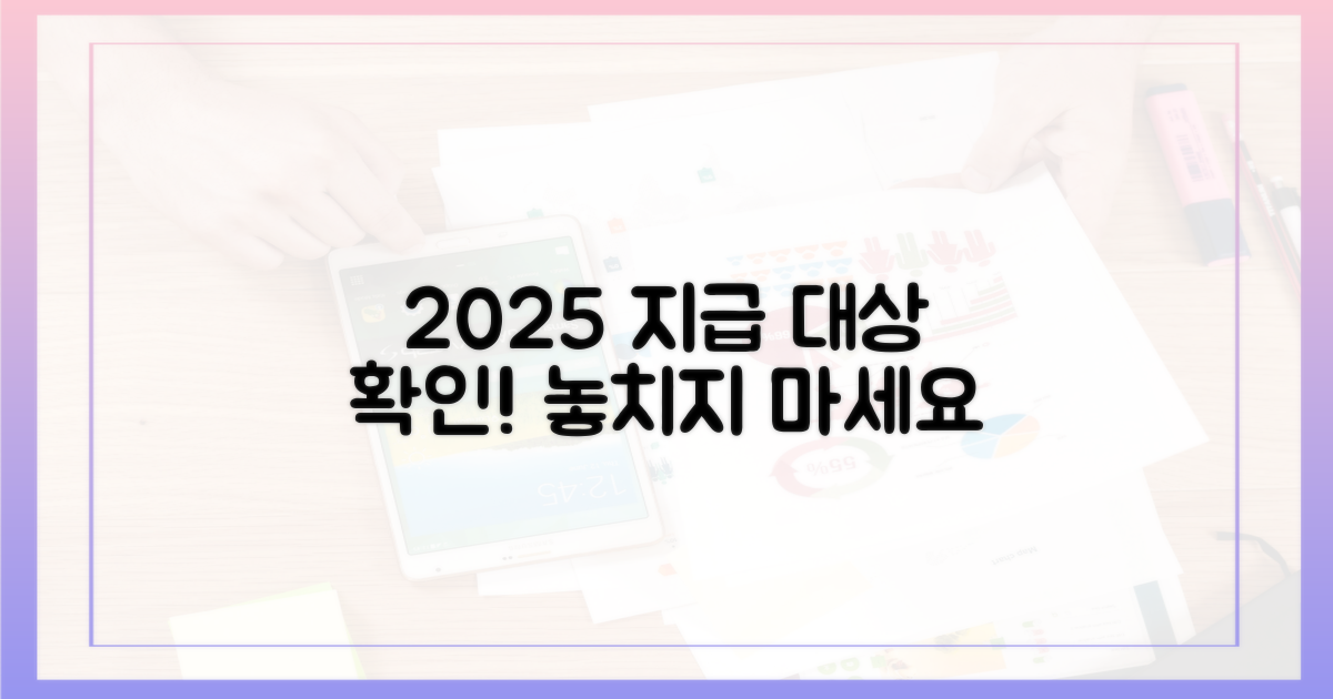 2025년 지급 대상인지 확인하세요