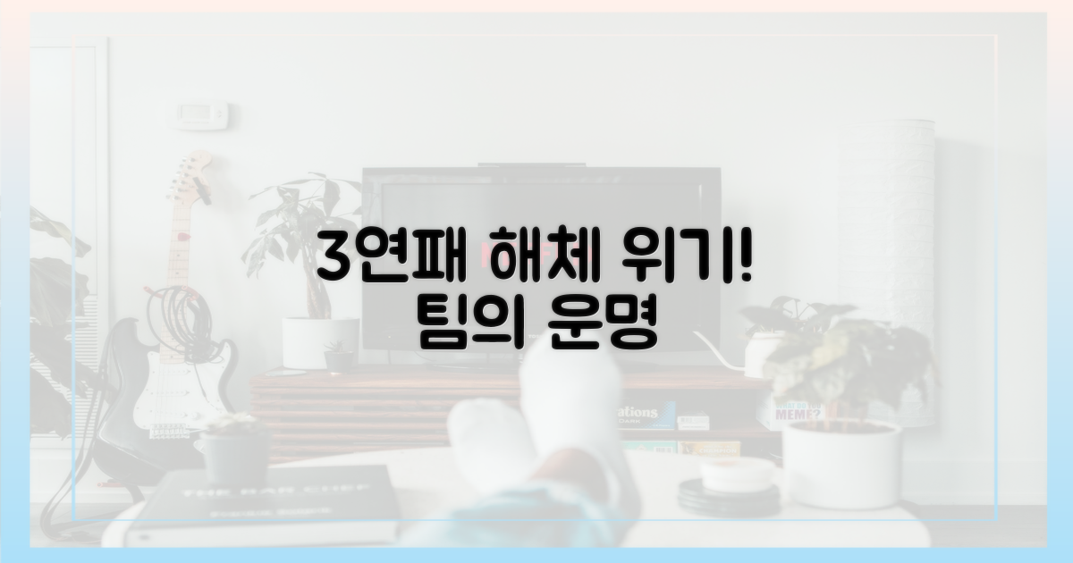 3패 시 '팀 해체' 위기