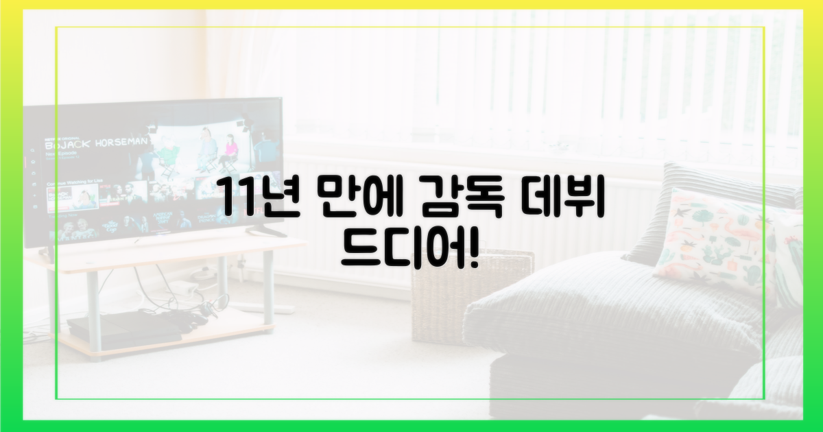 11년 만의 '감독 데뷔
