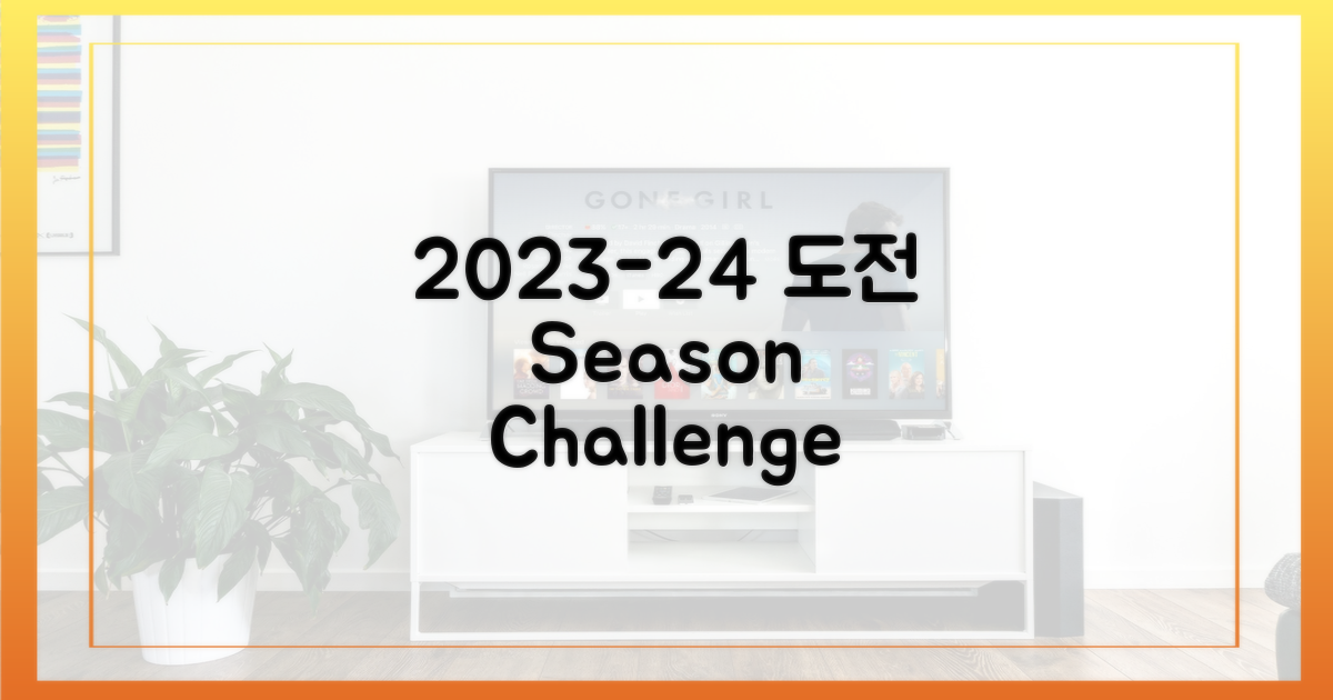 2023-24 시즌 '도전
