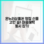 명절 선물, 고민하지 마세요! 온누리상품권으로 마음과 혜택을 동시에