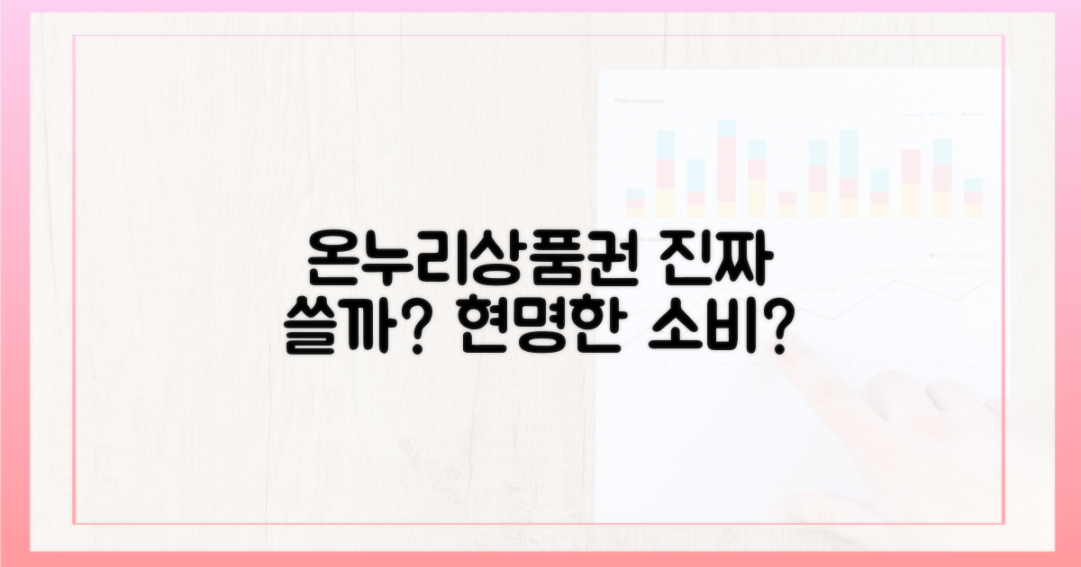 온누리상품권, 현명한 선택일까?