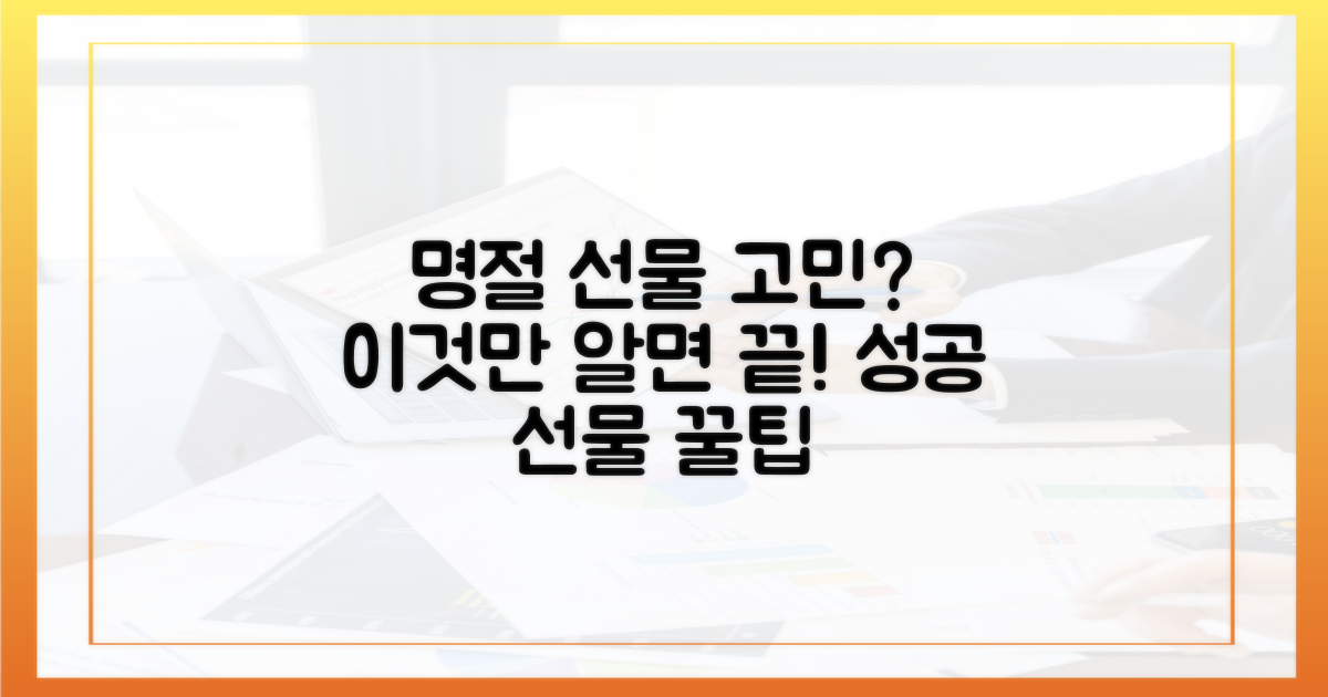 명절 선물, 왜 고민될까?