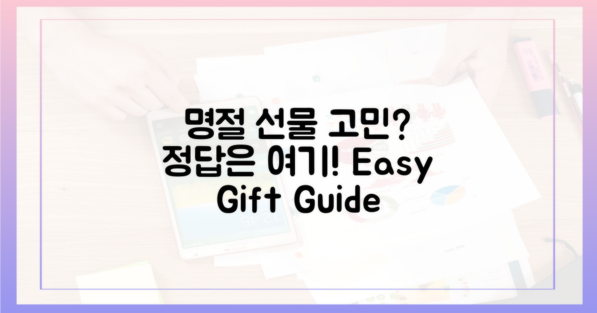 명절 선물, 더 이상 어렵지 않다?