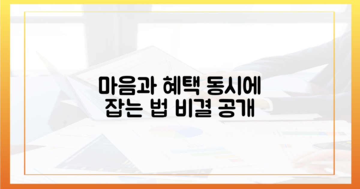 마음과 혜택, 어떻게 동시에?