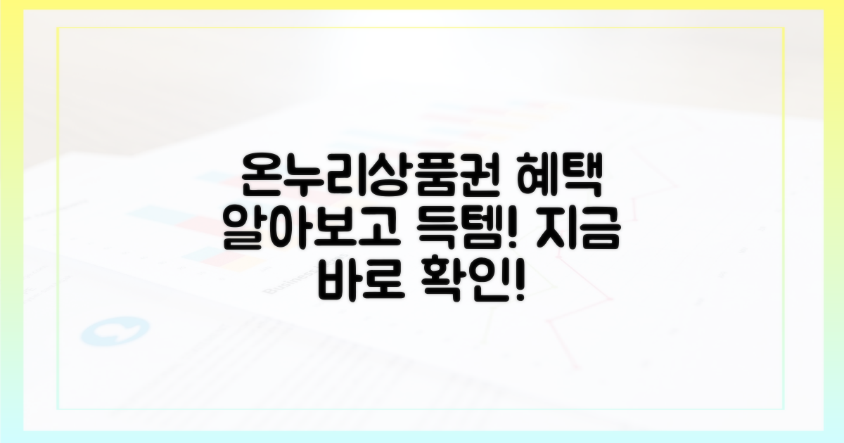 온누리상품권, 어떤 혜택이?