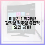 이동건, 1% 희귀병 '강직성 척추염' 유전적 요인은?