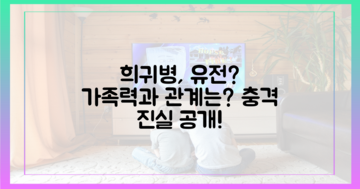 희귀병, 가족력과 연관될까?