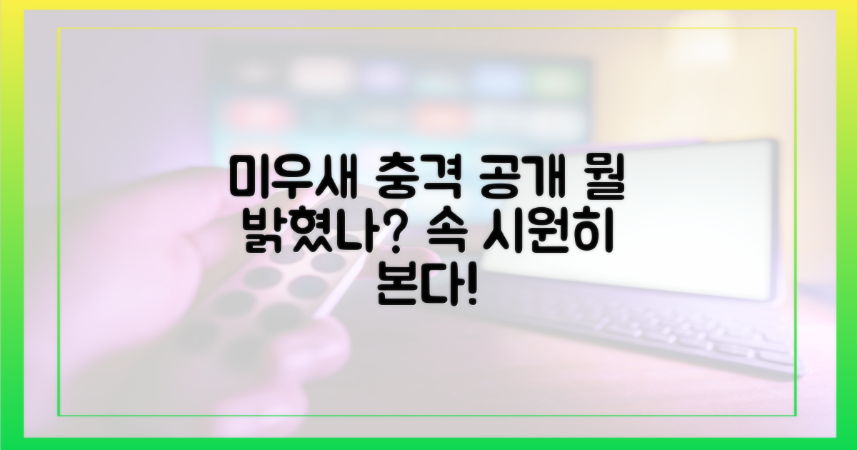 미우새' 공개, 무엇을 밝혔나?