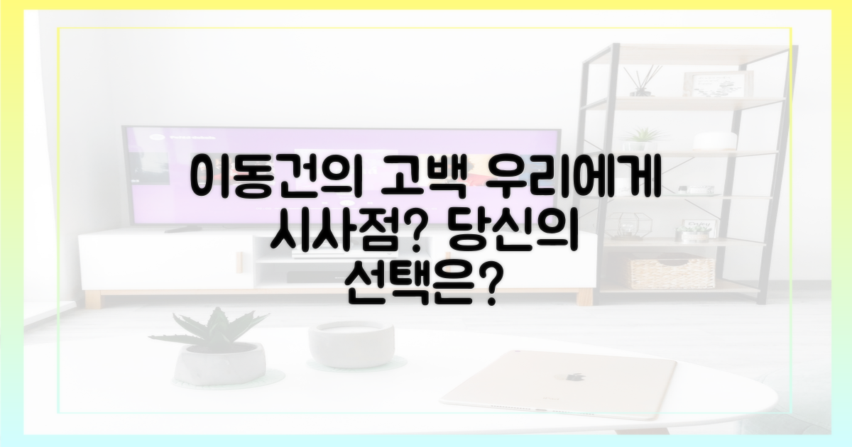 이동건의 고백, 우리에게 시사하는 바는?