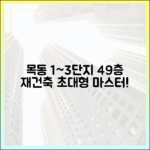 목동 1~3단지 재건축 49층… 초대형 단지 마스터하기