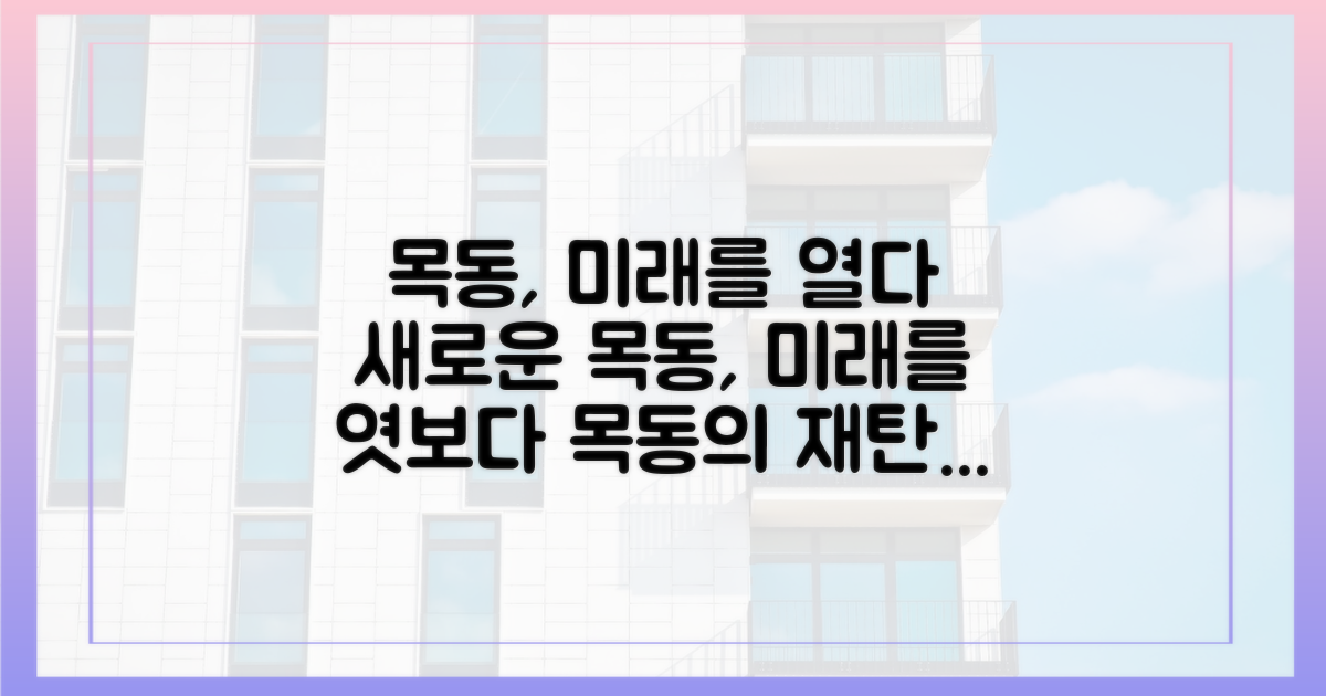목동의 재탄생, 미래를 엿보다