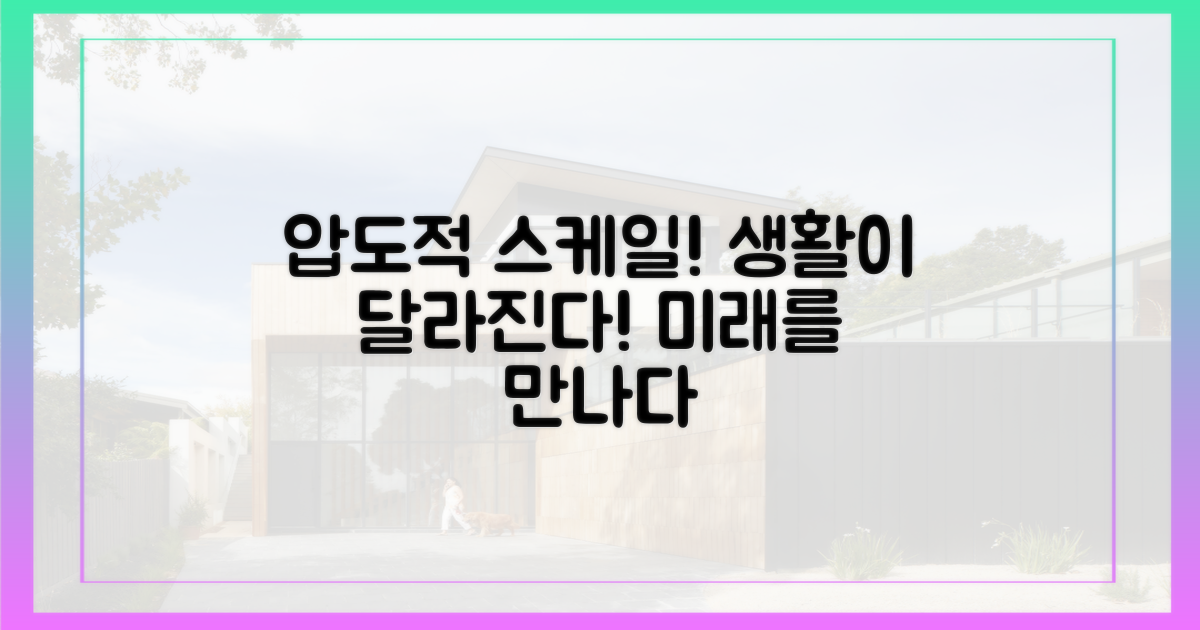 압도적 스케일, 달라질 생활