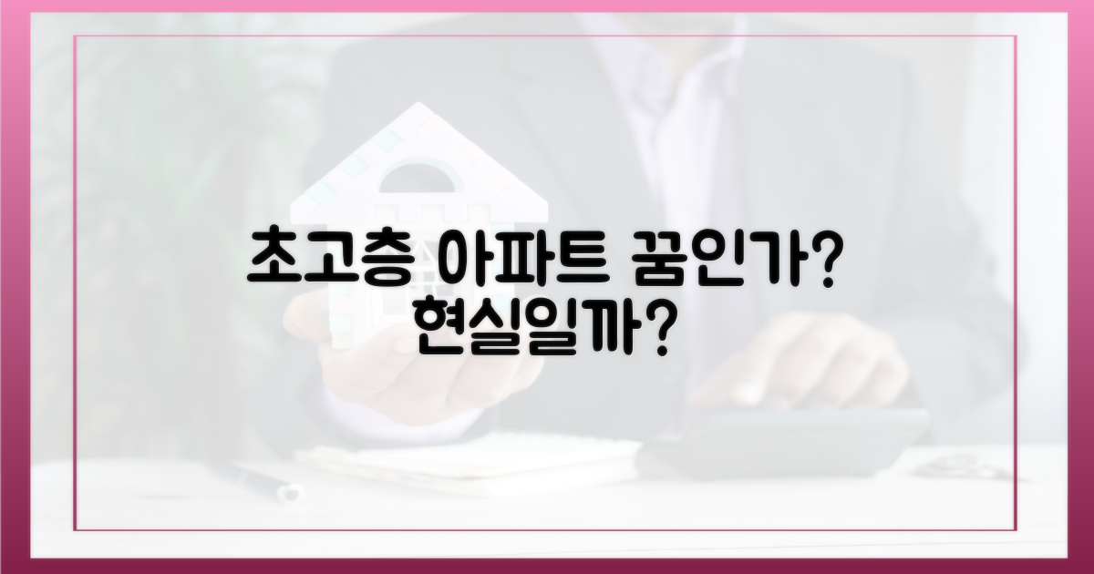 초고층 아파트, 기대와 우려