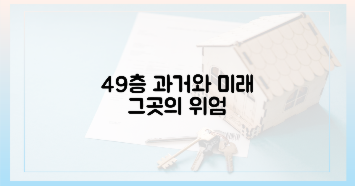 과거와 미래, 49층의 위엄