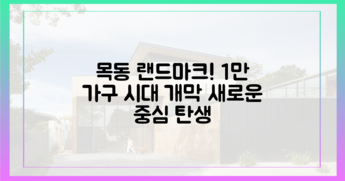 1만 가구, 목동의 새로운 랜드마크