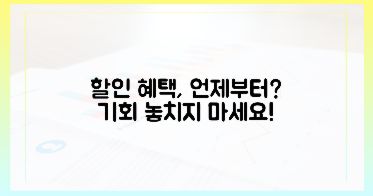 할인 혜택, 언제부터 받을까?