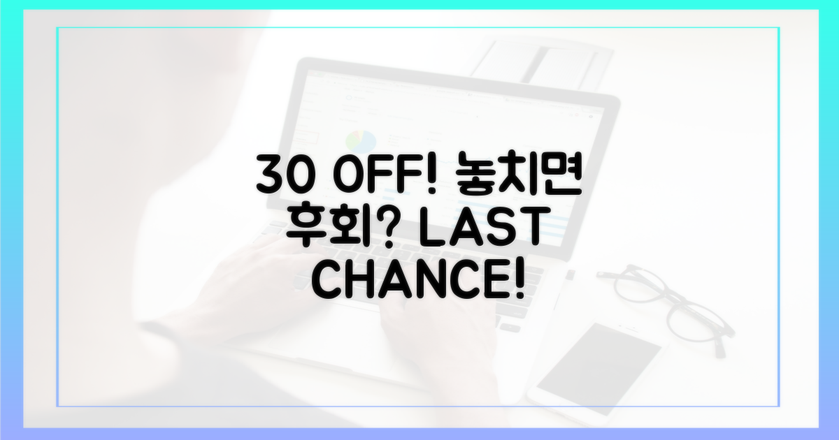 30% 할인, 놓치면 후회할까?