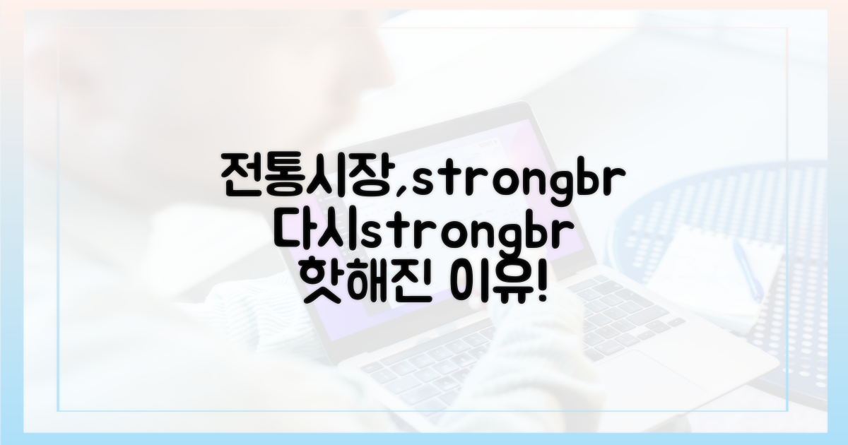 전통시장, 왜 다시 주목할까?