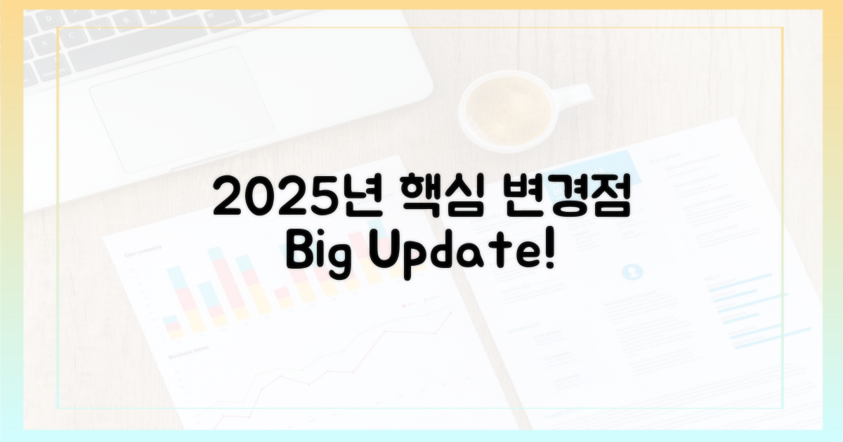2025년 변경점 미리보기