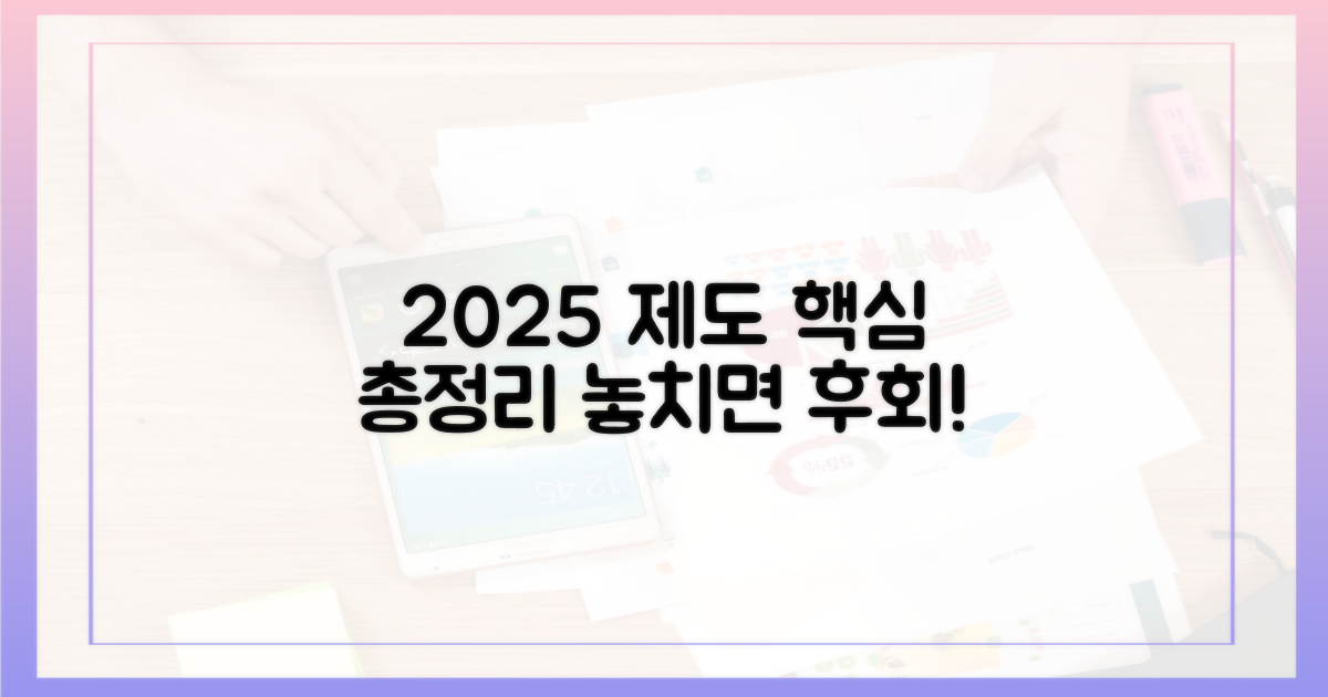 2025년 제도 이해하기
