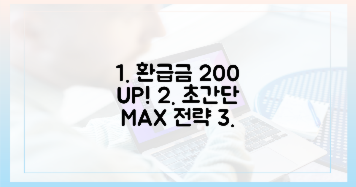 환급금 최대화 전략