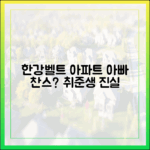 취준생 한강벨트 아파트, 아빠찬스일까?