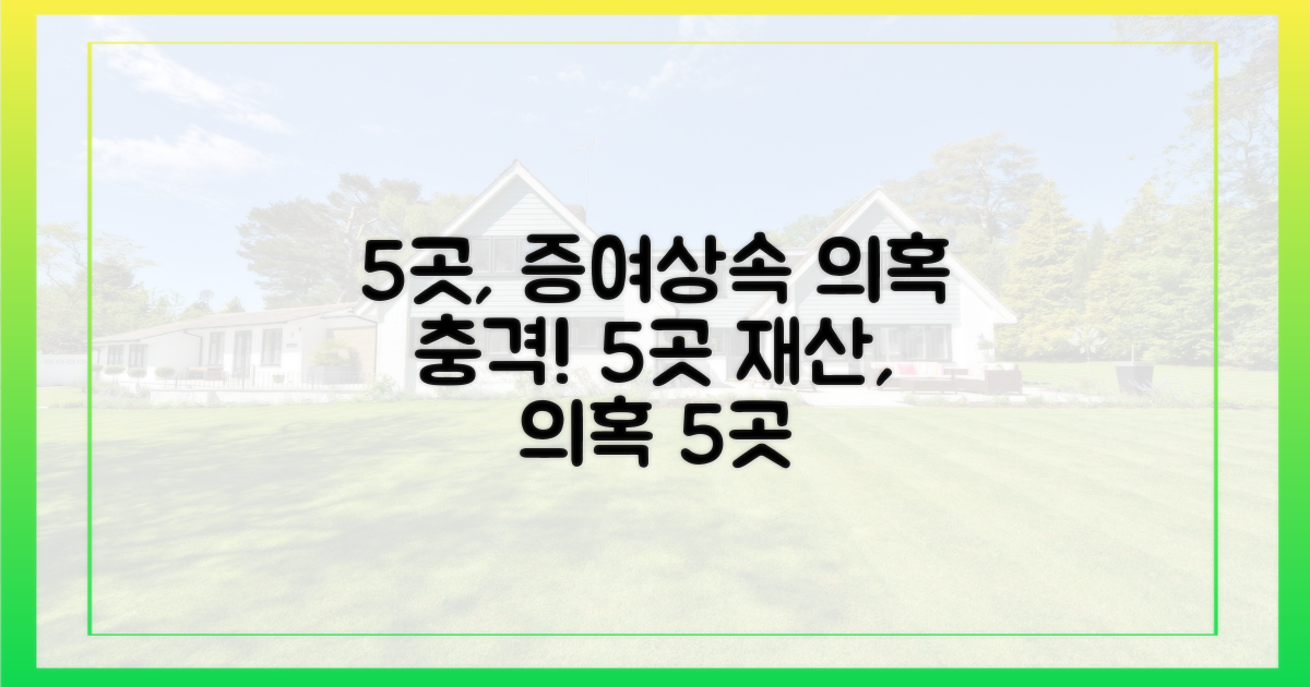 5곳, 증여/상속 의혹