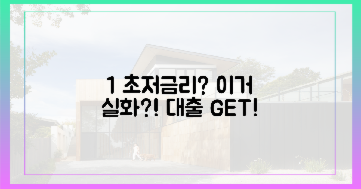 1% 초저금리 대출?