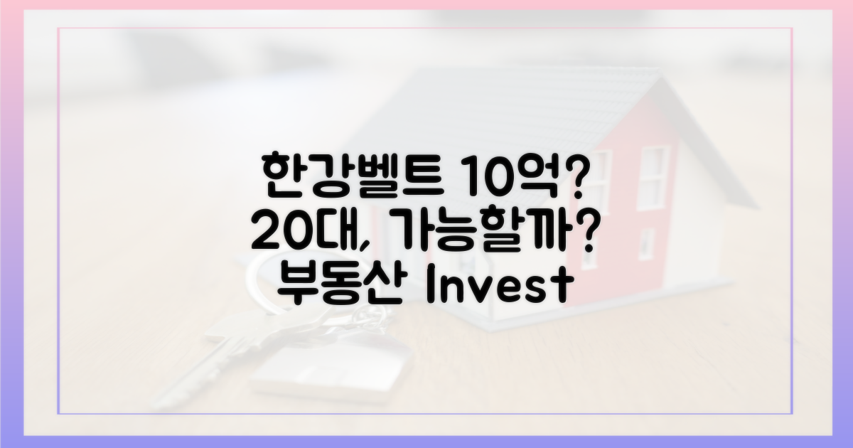20대, 한강벨트 10억?
