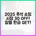 알뜰한 당신을 위한 2025 추석 전통시장 쇼핑 가이드 (30% 할인·환급)