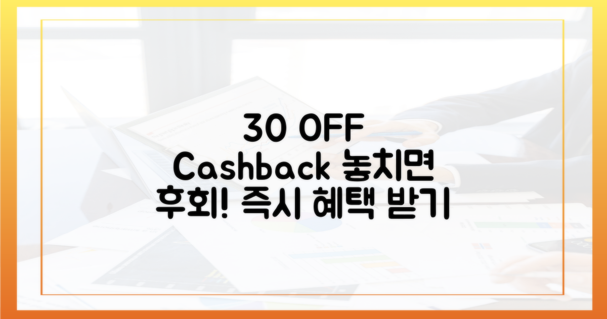 30% 할인·환급 혜택 받기