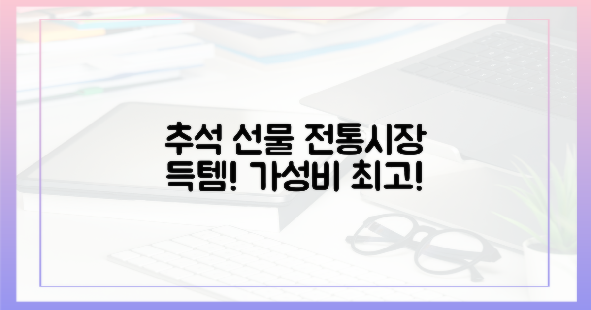 추석 선물, 전통시장서 득템