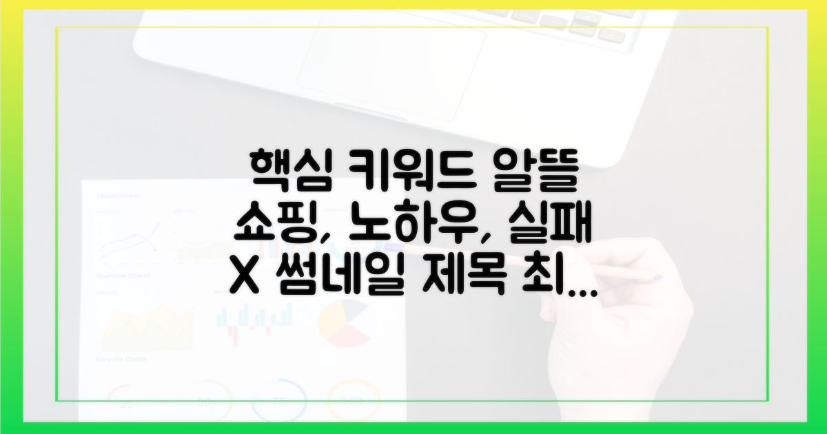 실패 없는 알뜰 쇼핑 노하우