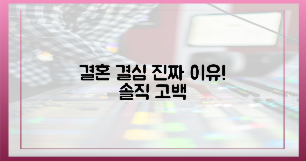 결혼 결심 계기, 솔직 고백