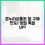 온누리상품권 월 구매 한도 완벽 정리 (명절 특별 한도 포함)