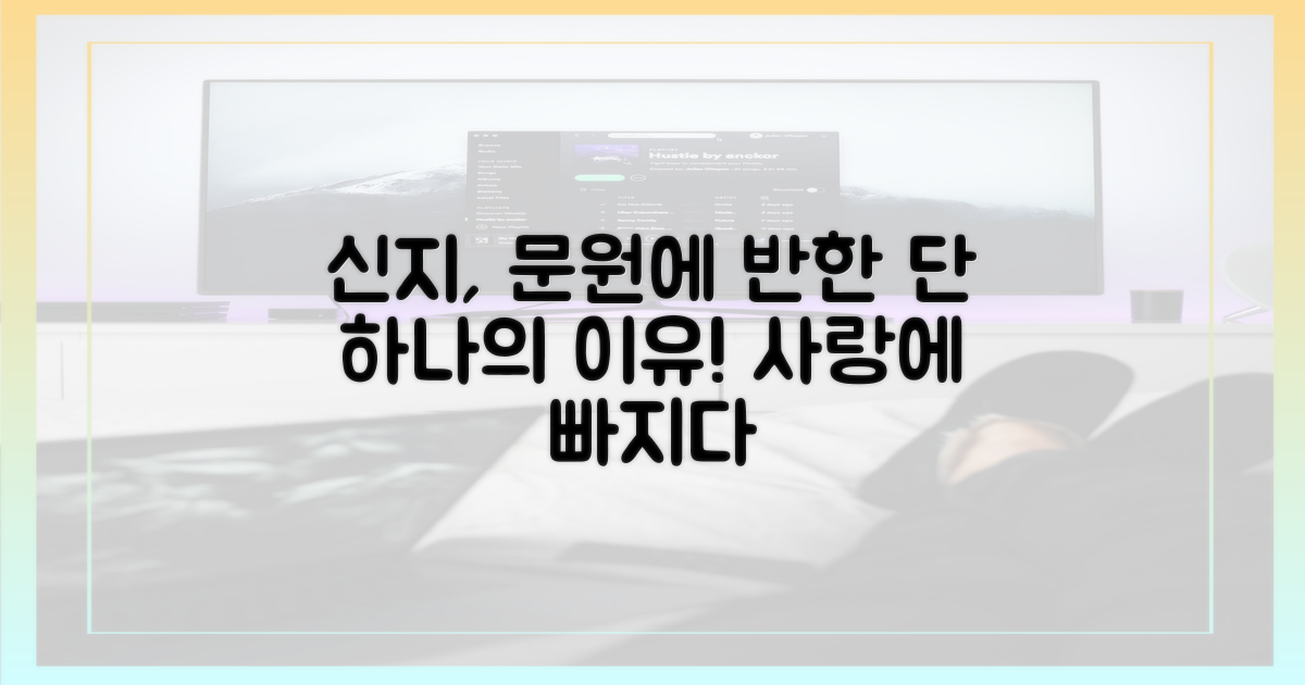 신지, 문원에 반한 단 하나의 이유