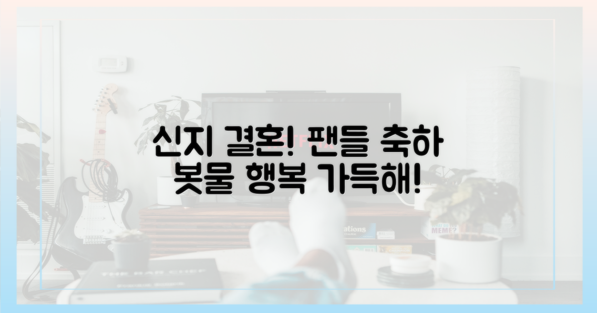 신지 결혼, 팬들의 응원 봇물
