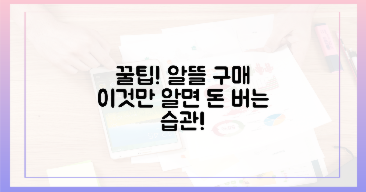 알뜰 구매, 이렇게 하세요.