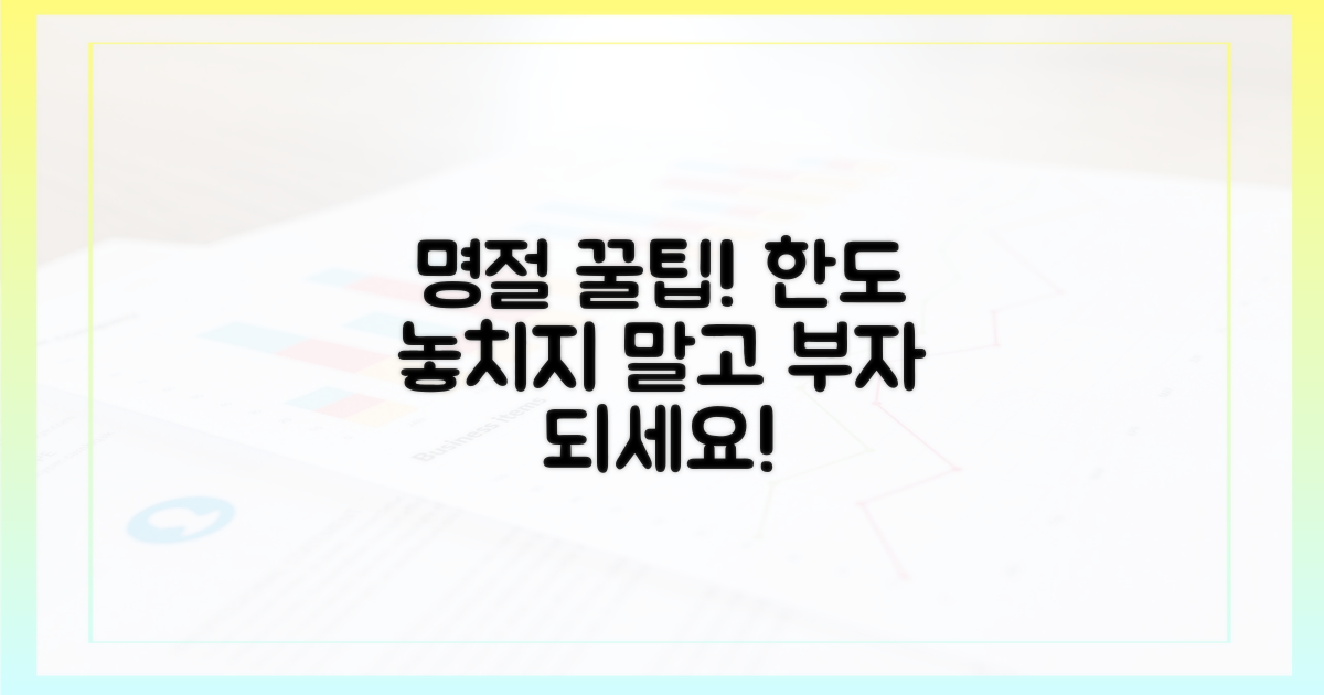 명절 한도, 놓치지 마세요!