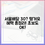 서울배달 땡겨요 30%? 초보자도 보는 실제 혜택!