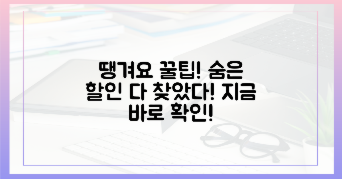 땡겨요 할인, 숨은 혜택은?