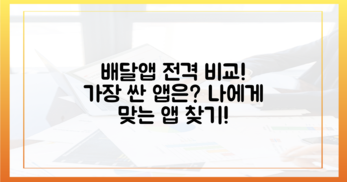 다른 배달앱과 비교 분석