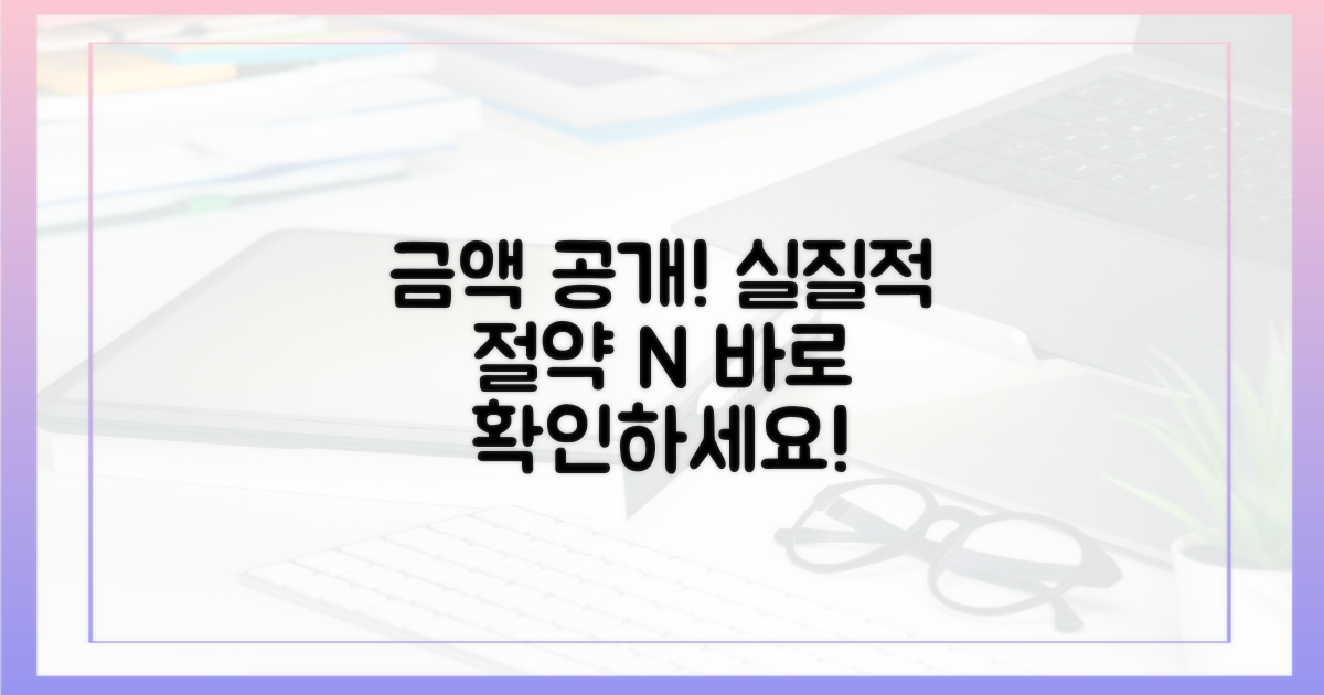 실질적인 절약 금액 공개